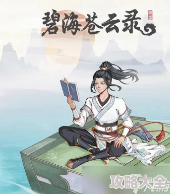 碧海苍云录v0.13深度探索：小师弟的奇幻之旅推荐